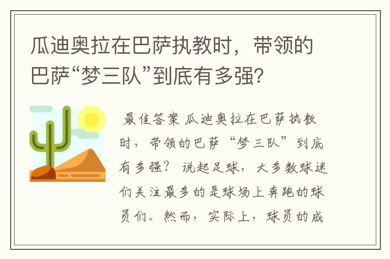 瓜迪奥拉在巴萨执教时，带领的巴萨“梦三队”到底有多强？