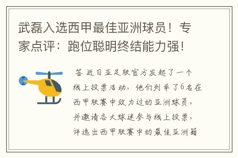 武磊入选西甲最佳亚洲球员！专家点评：跑位聪明终结能力强！你怎么看？