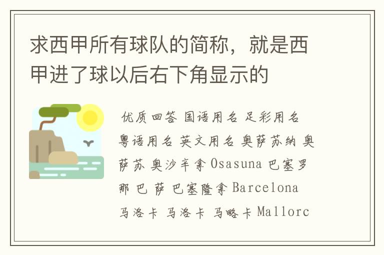 求西甲所有球队的简称，就是西甲进了球以后右下角显示的