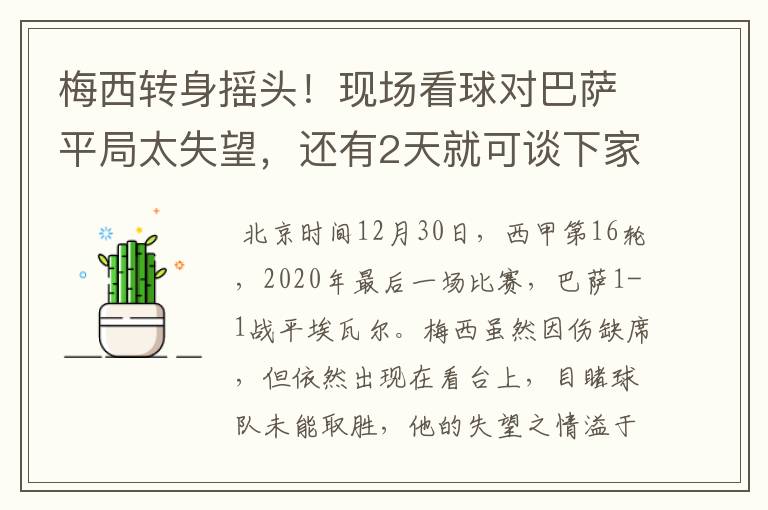 梅西转身摇头！现场看球对巴萨平局太失望，还有2天就可谈下家