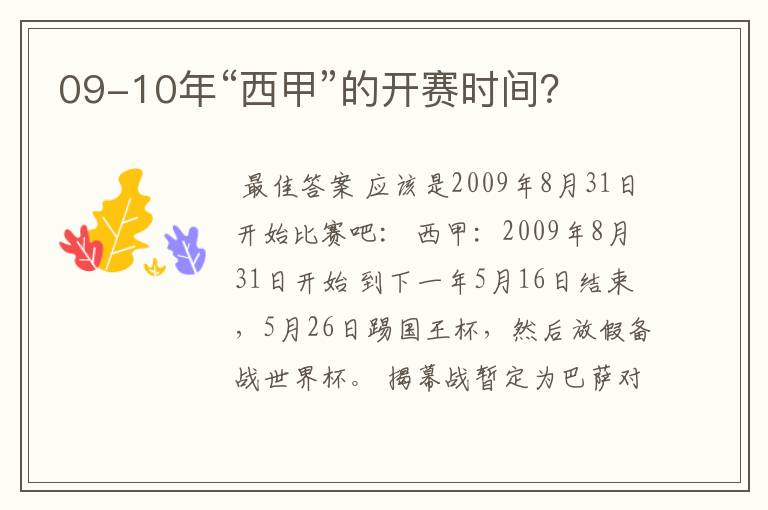 09-10年“西甲”的开赛时间？