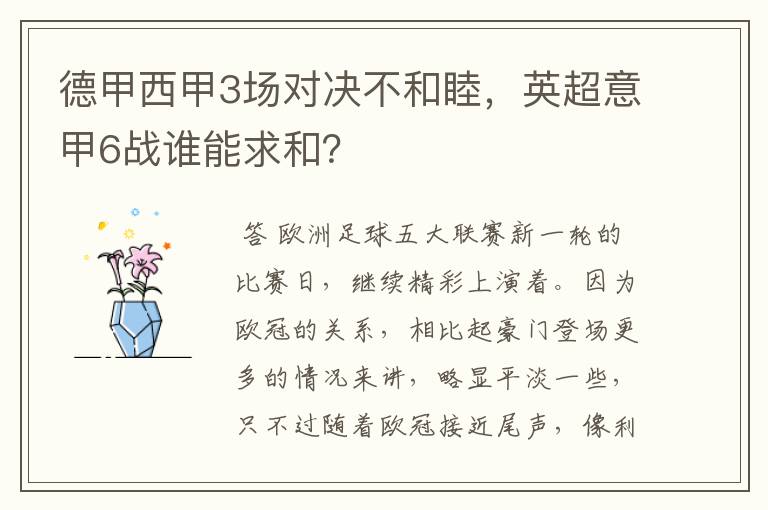 德甲西甲3场对决不和睦，英超意甲6战谁能求和？