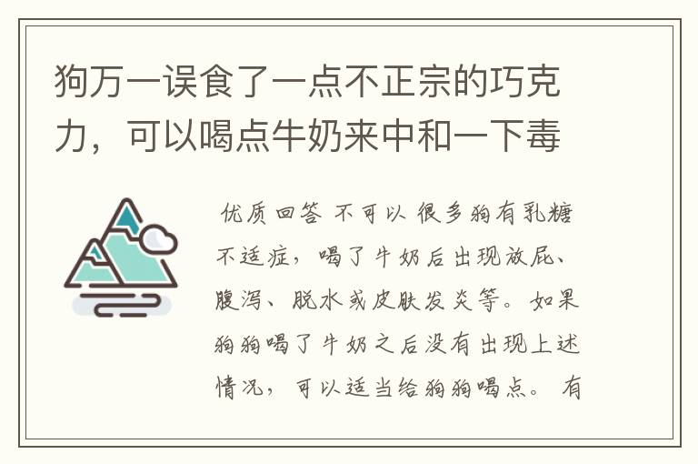 狗万一误食了一点不正宗的巧克力，可以喝点牛奶来中和一下毒性吗？