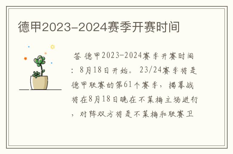 德甲2023-2024赛季开赛时间