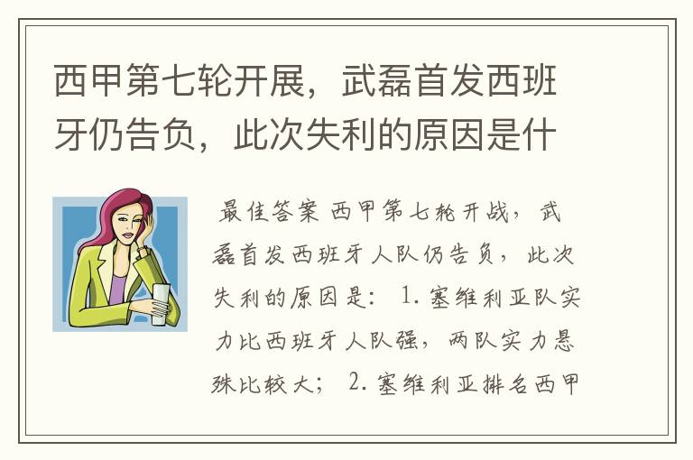 西甲第七轮开展，武磊首发西班牙仍告负，此次失利的原因是什么？