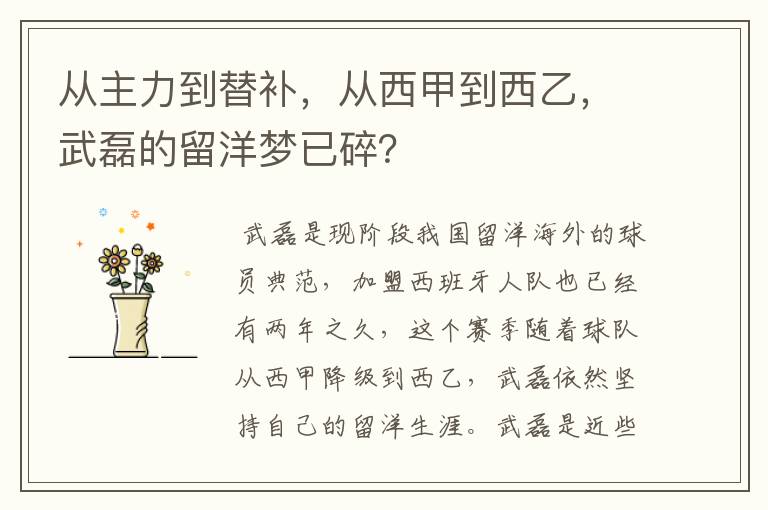 从主力到替补，从西甲到西乙，武磊的留洋梦已碎？