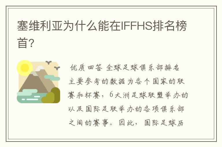 塞维利亚为什么能在IFFHS排名榜首?