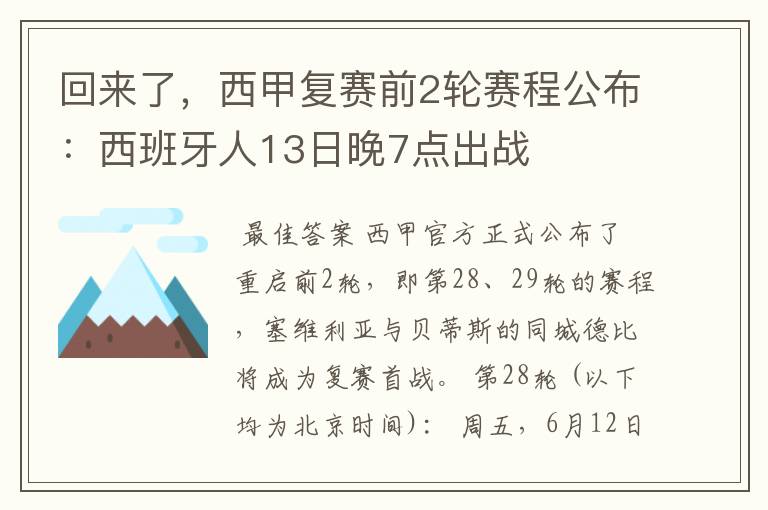 回来了，西甲复赛前2轮赛程公布：西班牙人13日晚7点出战