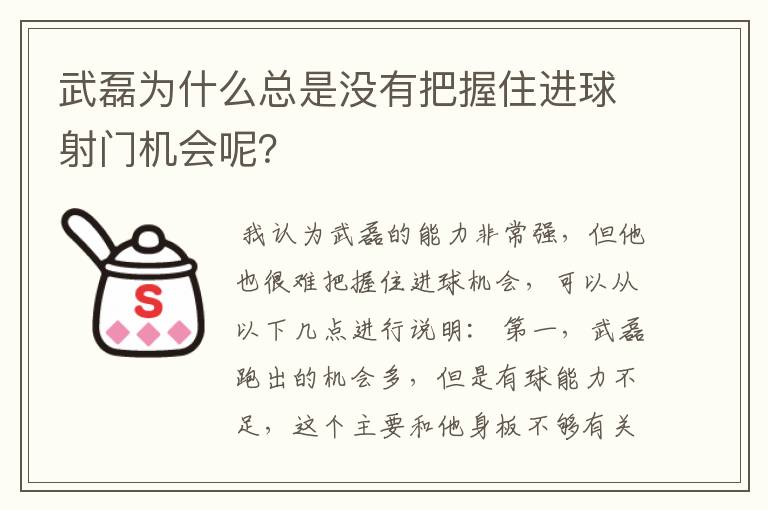 武磊为什么总是没有把握住进球射门机会呢？