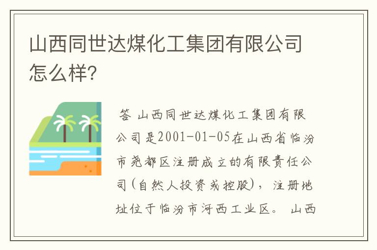 山西同世达煤化工集团有限公司怎么样？