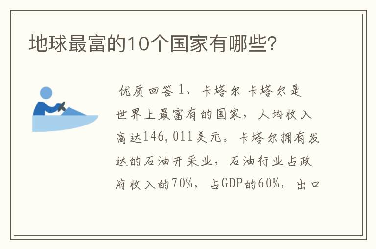 地球最富的10个国家有哪些？