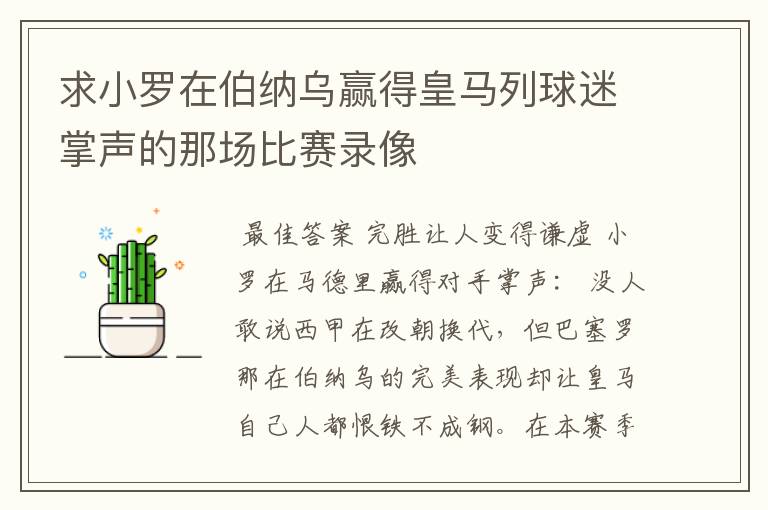 求小罗在伯纳乌赢得皇马列球迷掌声的那场比赛录像