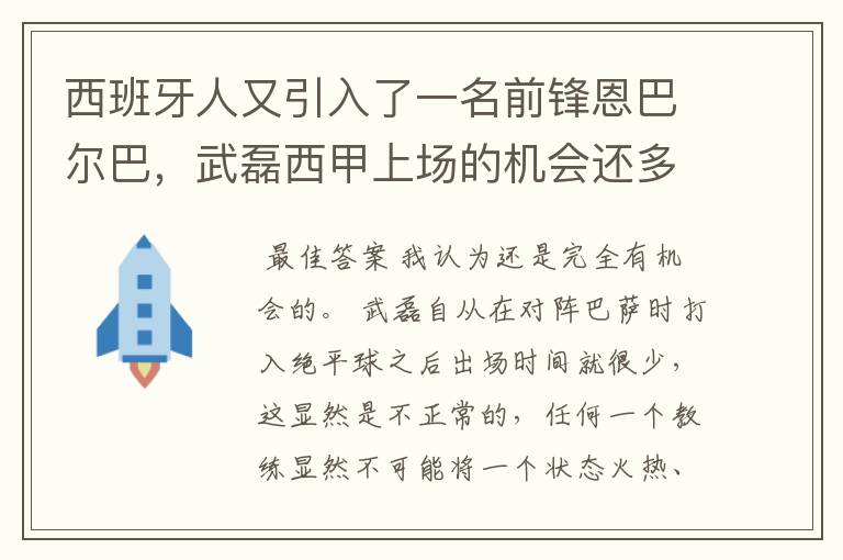 西班牙人又引入了一名前锋恩巴尔巴，武磊西甲上场的机会还多么？