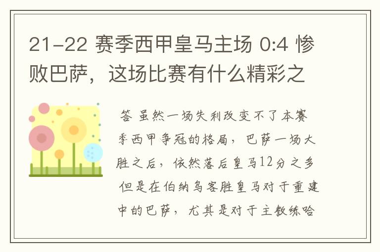 21-22 赛季西甲皇马主场 0:4 惨败巴萨，这场比赛有什么精彩之处？