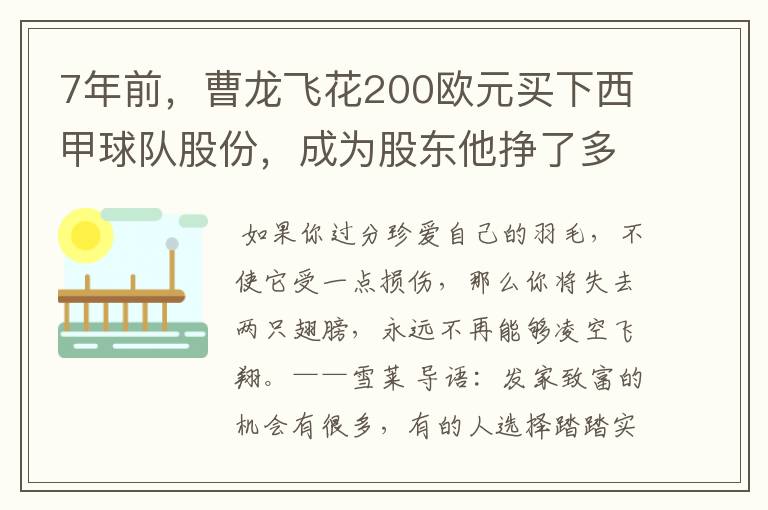 7年前，曹龙飞花200欧元买下西甲球队股份，成为股东他挣了多少钱？