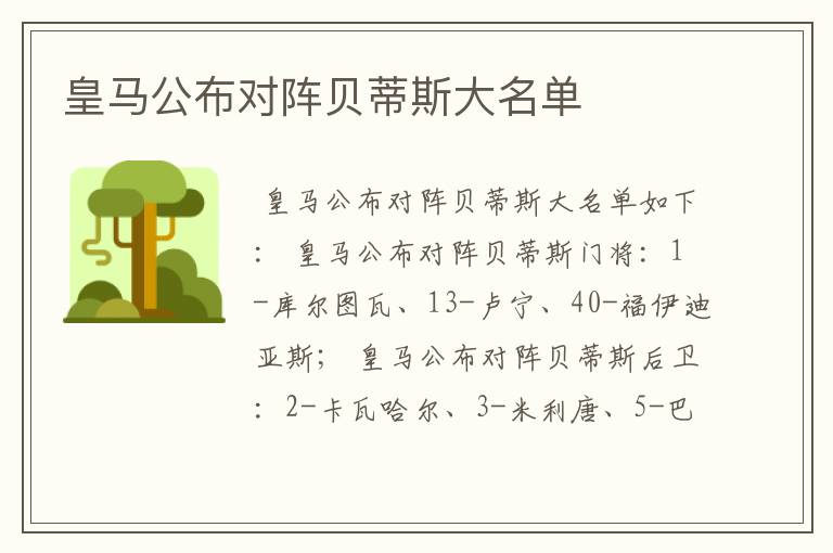 皇马公布对阵贝蒂斯大名单