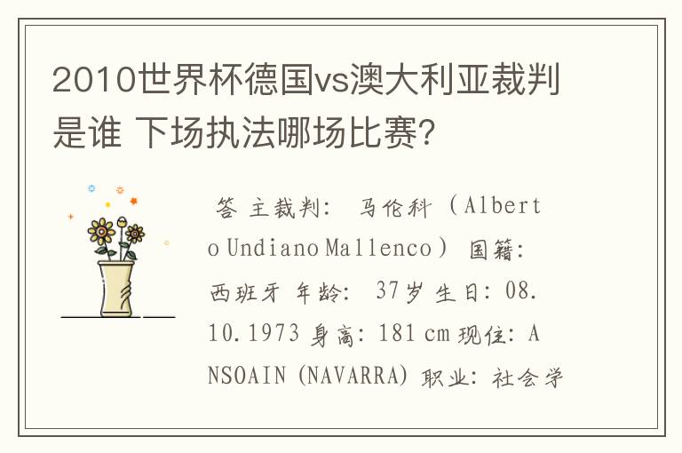 2010世界杯德国vs澳大利亚裁判是谁 下场执法哪场比赛？