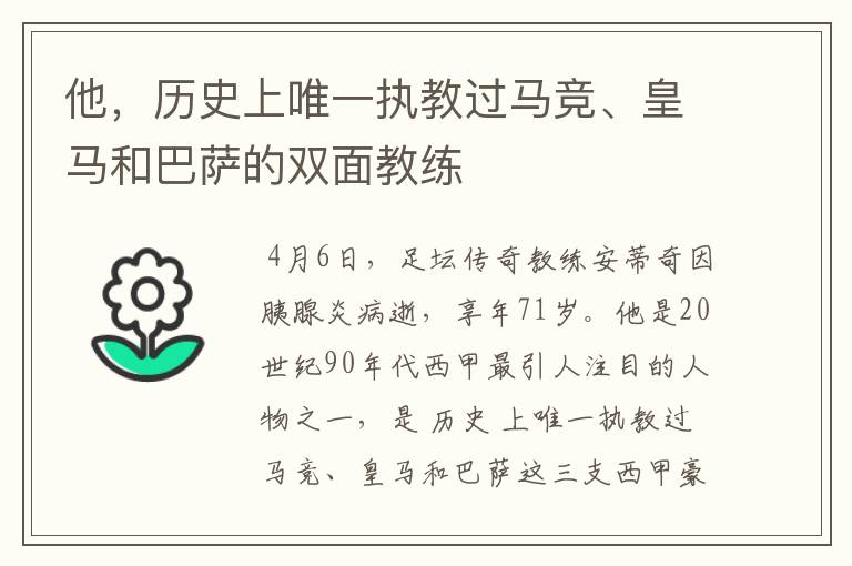 他，历史上唯一执教过马竞、皇马和巴萨的双面教练