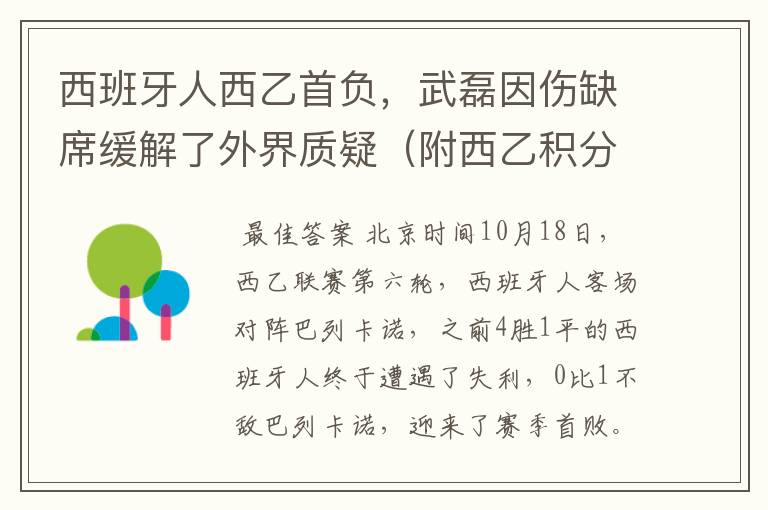 西班牙人西乙首负，武磊因伤缺席缓解了外界质疑（附西乙积分榜）