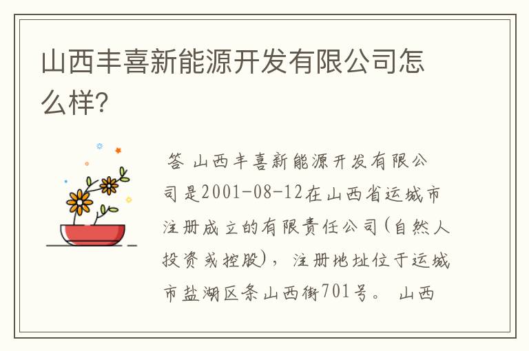 山西丰喜新能源开发有限公司怎么样？