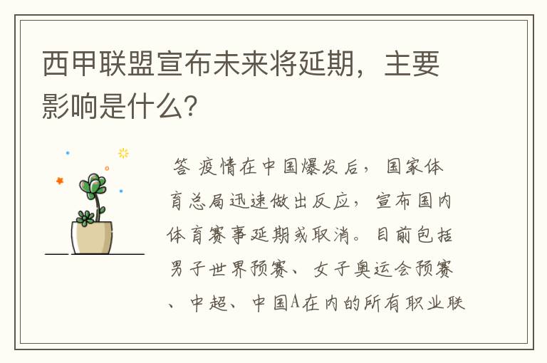 西甲联盟宣布未来将延期，主要影响是什么？