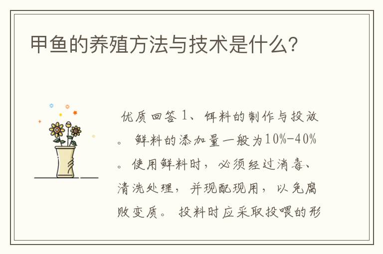 甲鱼的养殖方法与技术是什么？