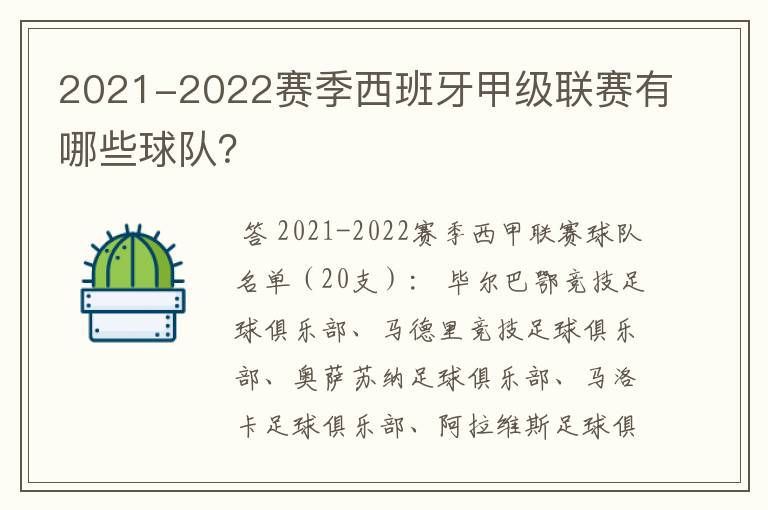 2021-2022赛季西班牙甲级联赛有哪些球队？