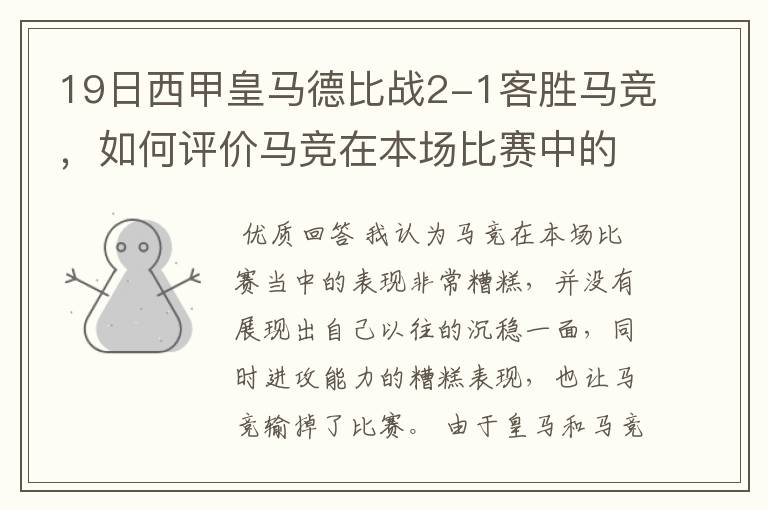 19日西甲皇马德比战2-1客胜马竞，如何评价马竞在本场比赛中的表现？