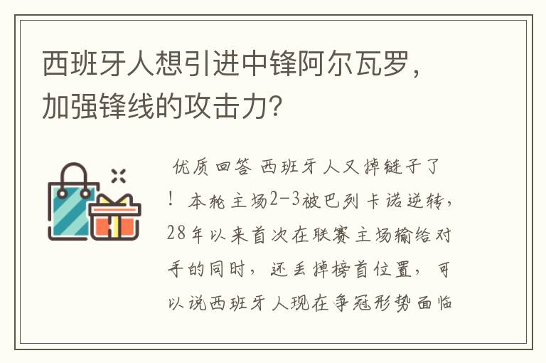 西班牙人想引进中锋阿尔瓦罗，加强锋线的攻击力？