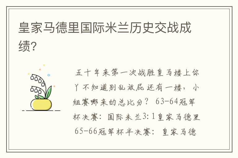 皇家马德里国际米兰历史交战成绩?