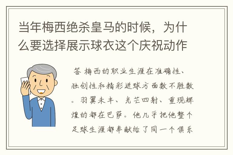 当年梅西绝杀皇马的时候，为什么要选择展示球衣这个庆祝动作？