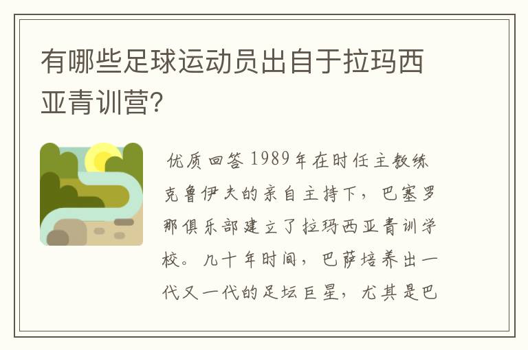 有哪些足球运动员出自于拉玛西亚青训营？