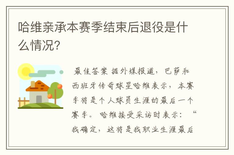 哈维亲承本赛季结束后退役是什么情况？