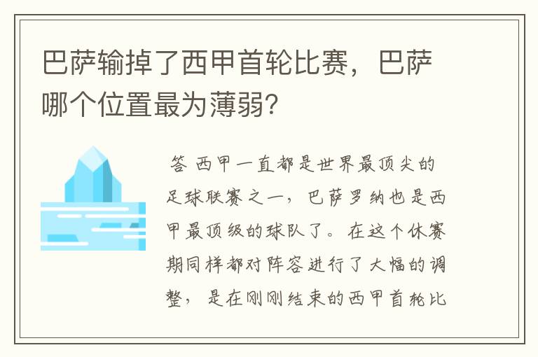 巴萨输掉了西甲首轮比赛，巴萨哪个位置最为薄弱？