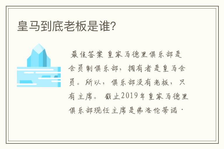 皇马到底老板是谁？