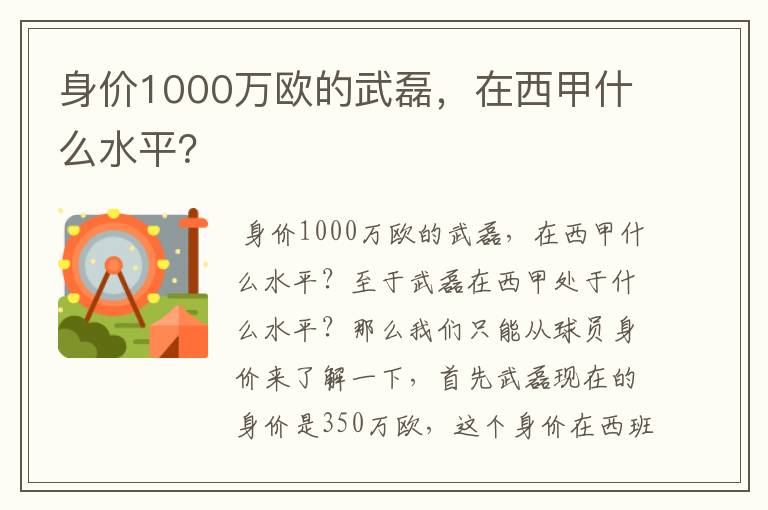 身价1000万欧的武磊，在西甲什么水平？