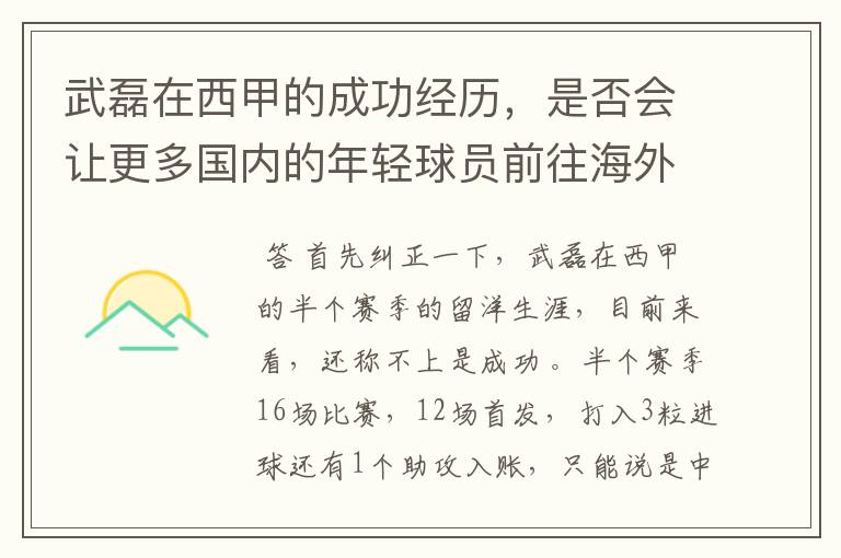 武磊在西甲的成功经历，是否会让更多国内的年轻球员前往海外踢球呢？