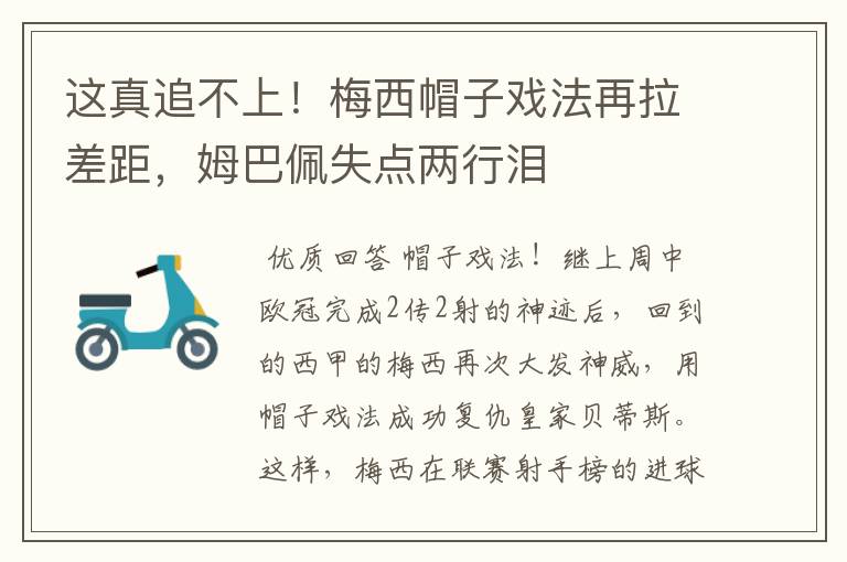 这真追不上！梅西帽子戏法再拉差距，姆巴佩失点两行泪