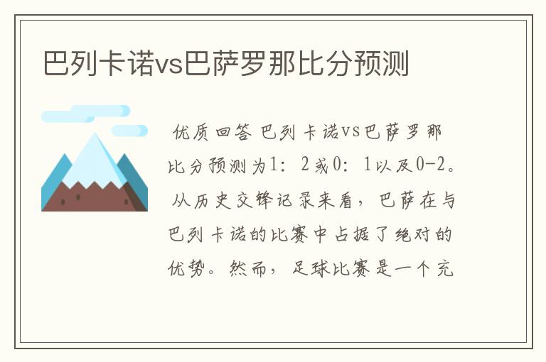 巴列卡诺vs巴萨罗那比分预测