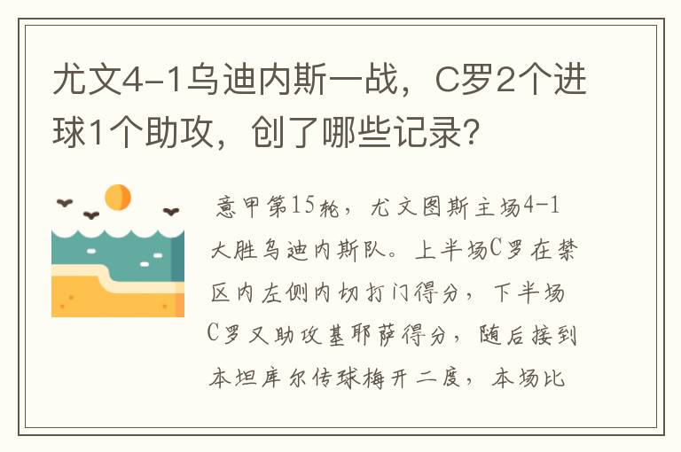 尤文4-1乌迪内斯一战，C罗2个进球1个助攻，创了哪些记录？