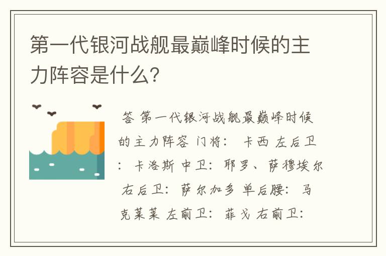 第一代银河战舰最巅峰时候的主力阵容是什么？