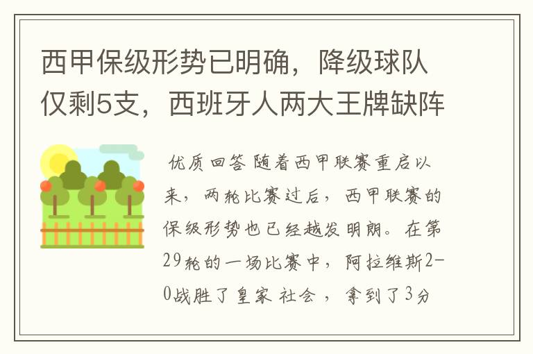 西甲保级形势已明确，降级球队仅剩5支，西班牙人两大王牌缺阵