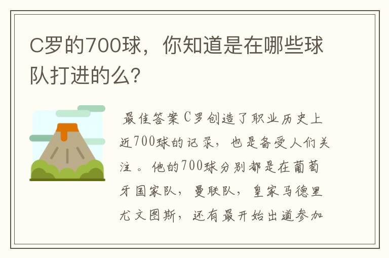 C罗的700球，你知道是在哪些球队打进的么？