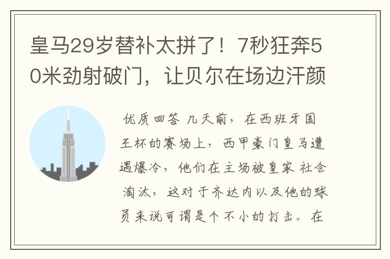 皇马29岁替补太拼了！7秒狂奔50米劲射破门，让贝尔在场边汗颜