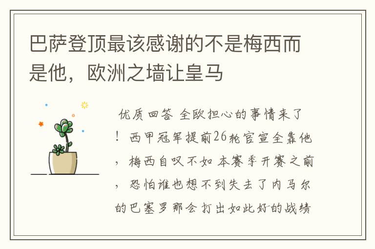 巴萨登顶最该感谢的不是梅西而是他，欧洲之墙让皇马