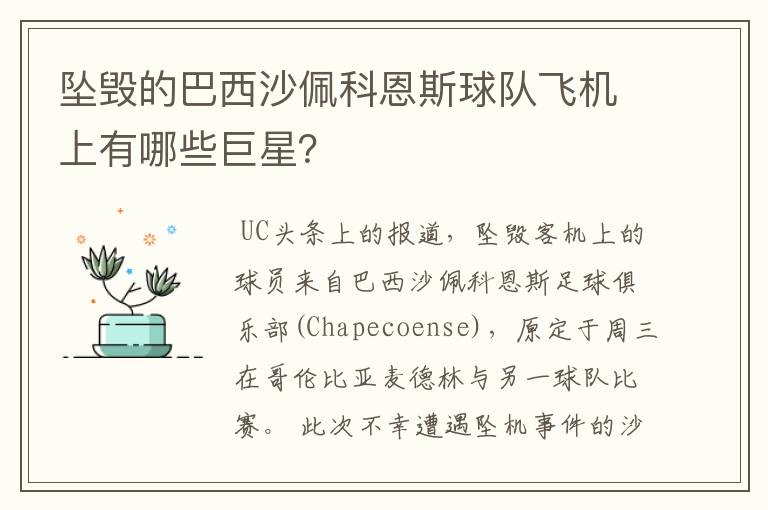 坠毁的巴西沙佩科恩斯球队飞机上有哪些巨星？