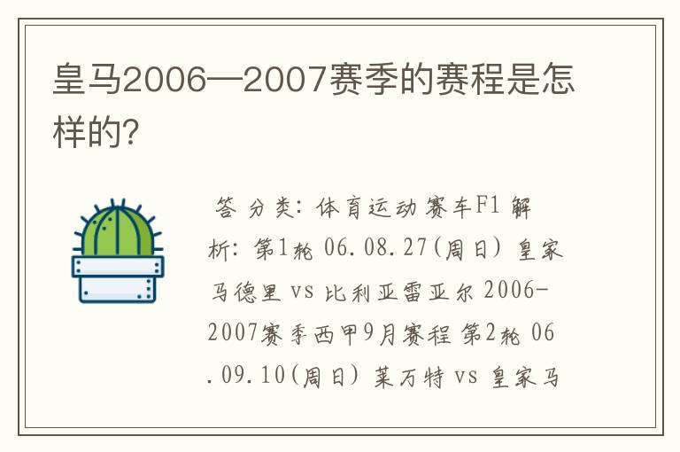 皇马2006—2007赛季的赛程是怎样的？