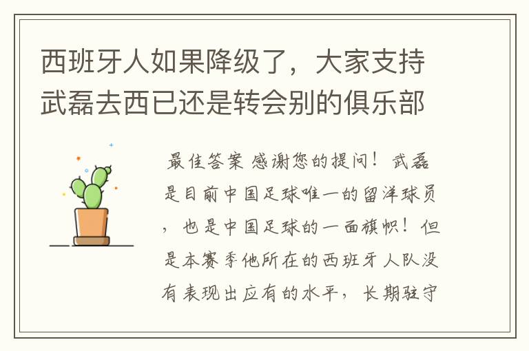 西班牙人如果降级了，大家支持武磊去西已还是转会别的俱乐部？