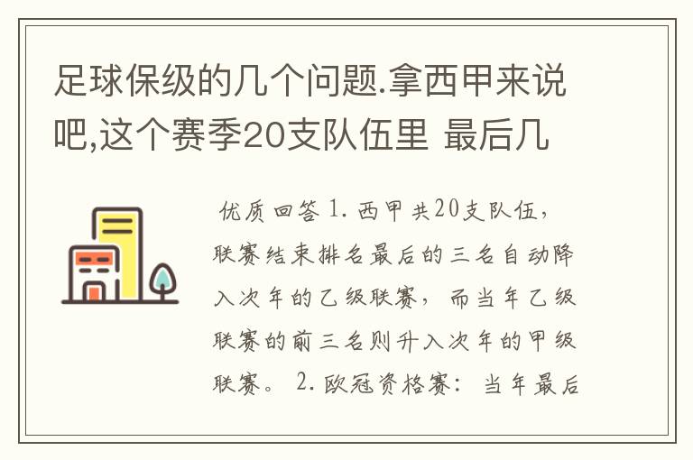 足球保级的几个问题.拿西甲来说吧,这个赛季20支队伍里 最后几名是要淘汰的,是3名是多少名?