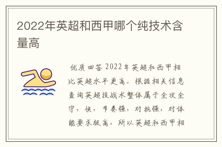 2022年英超和西甲哪个纯技术含量高